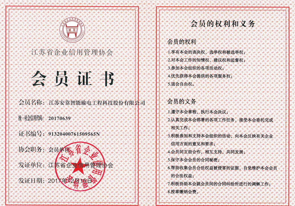江苏省企业信用管理协会会员证